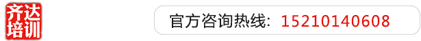 女人男人黄色操逼视频秘书大豆视频操逼视频黄色操逼齐达艺考文化课-艺术生文化课,艺术类文化课,艺考生文化课logo